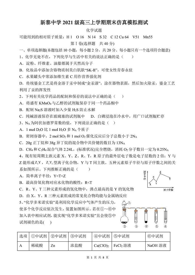 46，山东省泰安新泰市新泰中学2023-2024学年高三上学期期末仿真模拟化学试题第1页