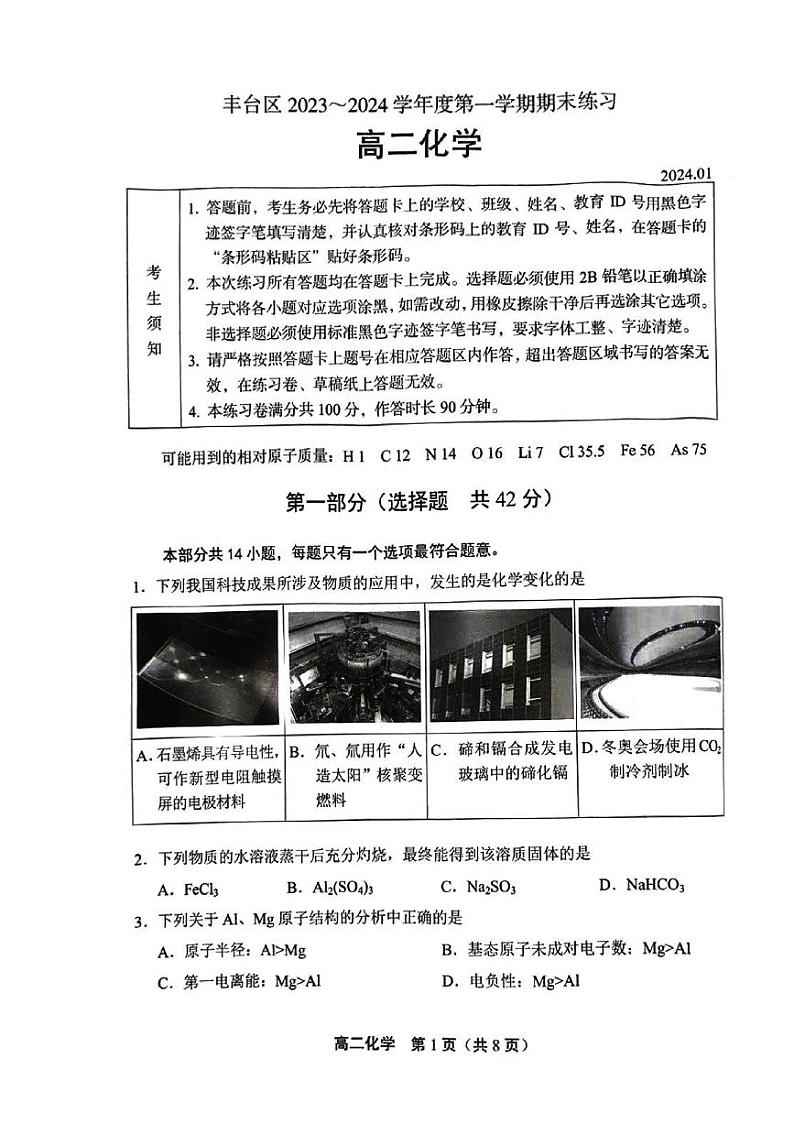 2023-2024学年北京市丰台区高二上学期期末考试化学试题及答案01