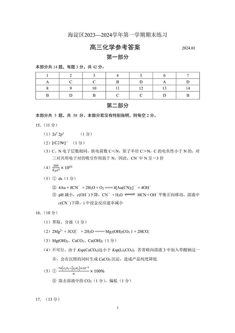 2023-2024学年北京市海淀区高三上学期期末考试化学试题及答案01