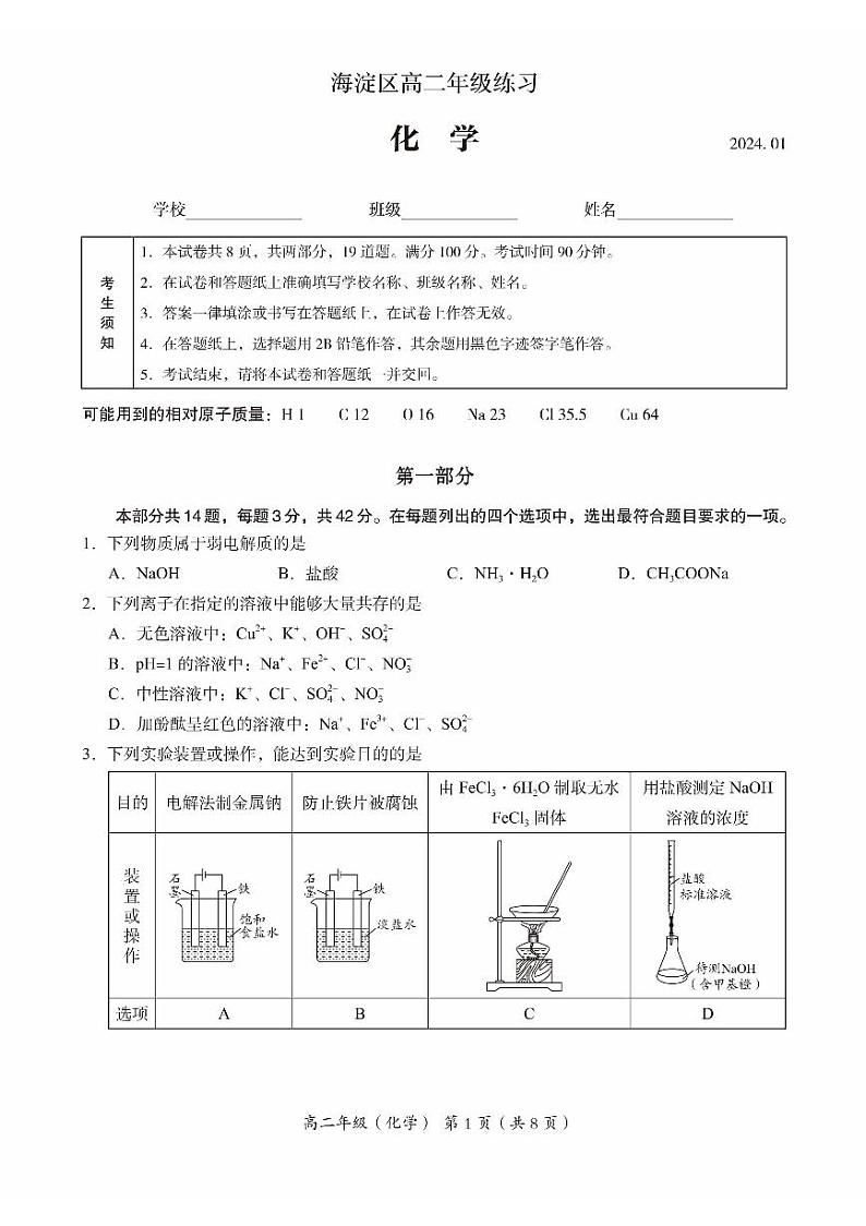 2023-2024学年北京市海淀区高二上学期期末考试化学试题及答案01