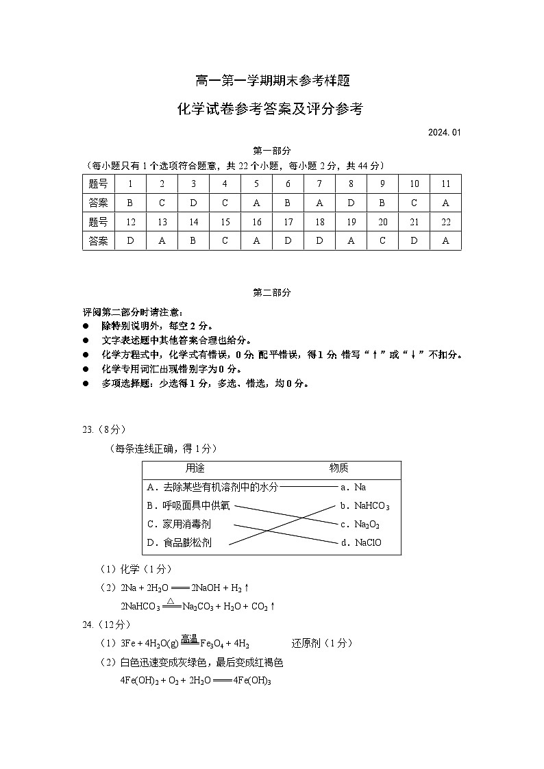 2023-2024学年北京市海淀区高一上学期期末考试化学试题及答案01