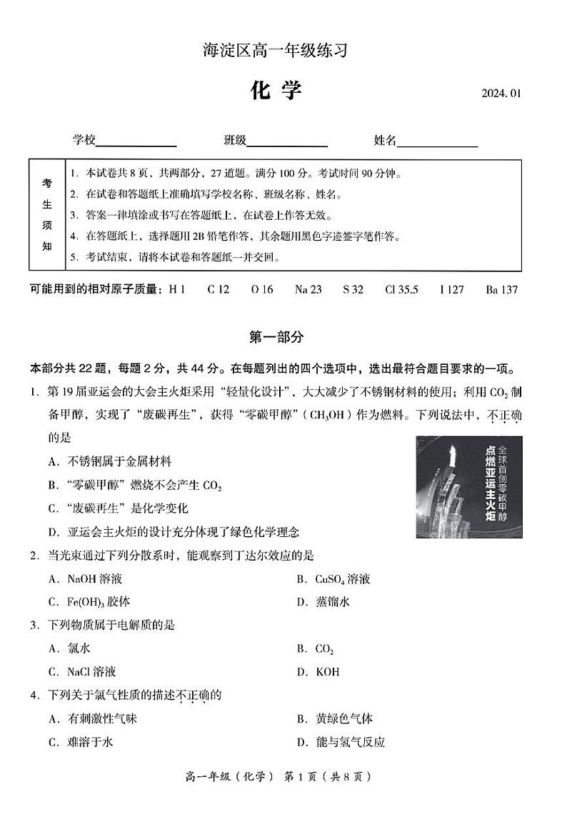 2023-2024学年北京市海淀区高一上学期期末考试化学试题及答案01