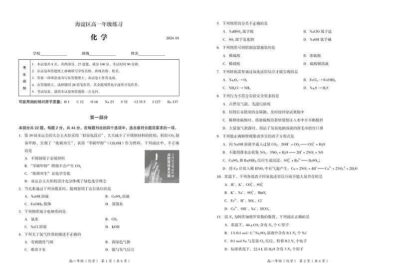 2023-2024学年北京市海淀区高一上学期期末考试化学试题及答案01