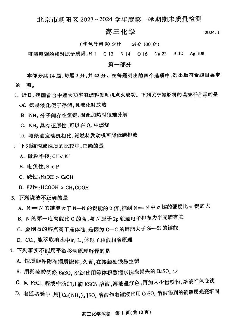 2023-2024学年北京市朝阳区高三上学期期末考试化学试题及答案01