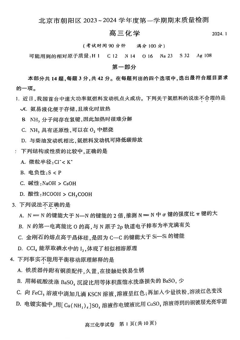 2023-2024学年北京市朝阳区高三上学期期末考试化学试题及答案01