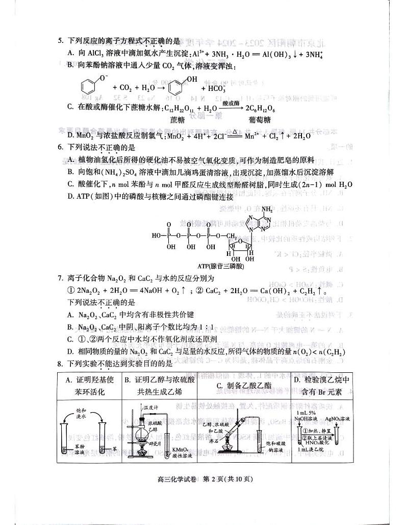 2023-2024学年北京市朝阳区高三上学期期末考试化学试题及答案02