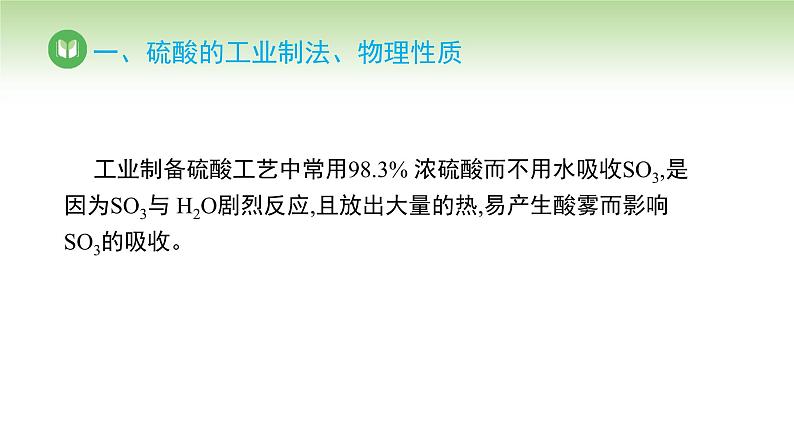 人教版高中化学必修二课件 第五章 第一节 第二课时 硫酸 硫酸根离子的检验（课件）04