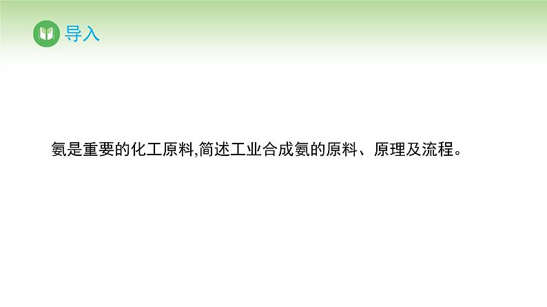 人教版高中化学必修二课件 第五章 第二节 第三课时 氨气的实验室制备（课件）02