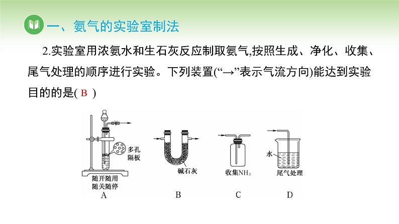 人教版高中化学必修二课件 第五章 第二节 第三课时 氨气的实验室制备（课件）08