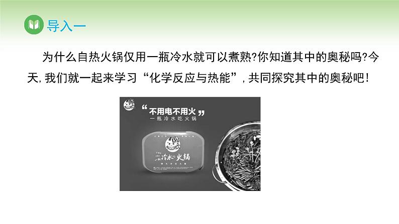 人教版高中化学必修二课件 第六章 第一节 第一课时 化学反应与热能（课件）02