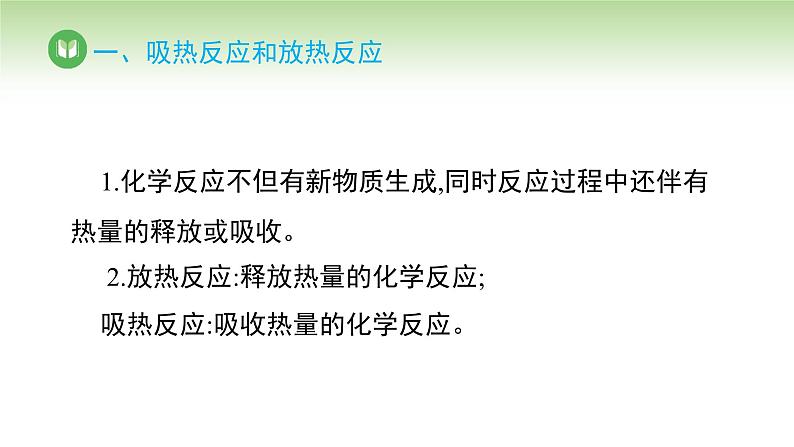 人教版高中化学必修二课件 第六章 第一节 第一课时 化学反应与热能（课件）08