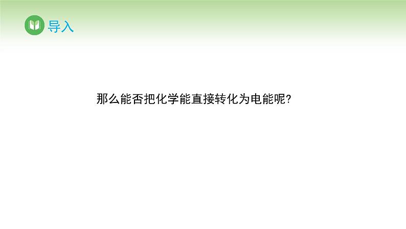 人教版高中化学必修二课件 第六章 第一节 第二课时 化学反应与电能（课件）第5页