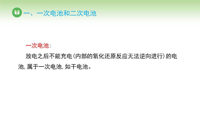 人教版高中化学必修二课件 第六章 第一节 第三课时 化学电池（课件）第6页