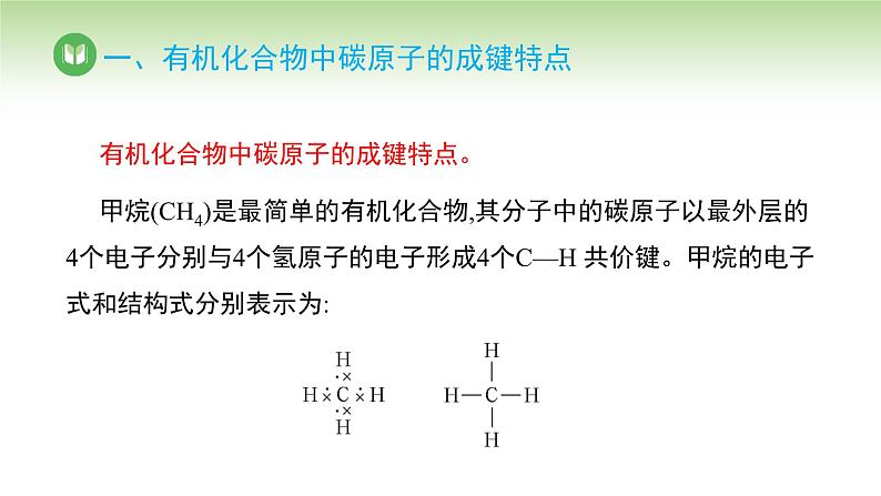 人教版高中化学必修二课件 第七章 第一节 第一课时 烷烃的结构（课件）第4页