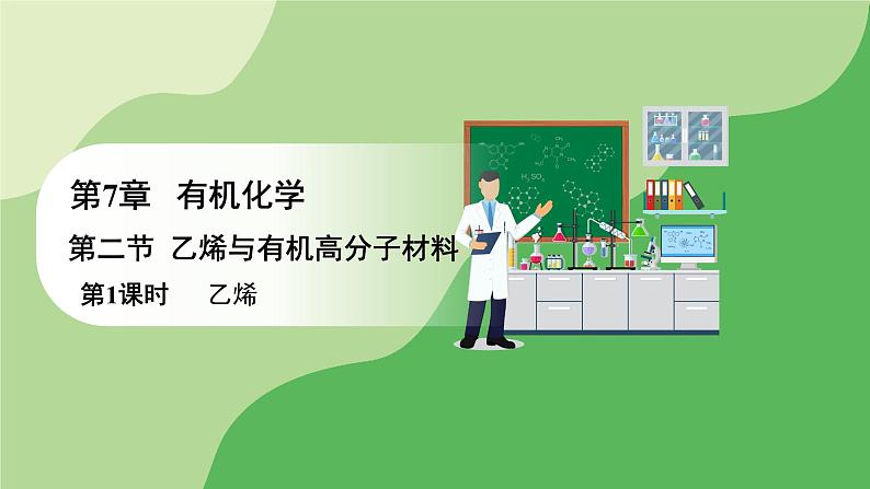 人教版高中化学必修二课件 第七章 第二节 第一课时 乙烯（课件）第1页