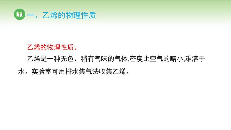 人教版高中化学必修二课件 第七章 第二节 第一课时 乙烯（课件）第4页