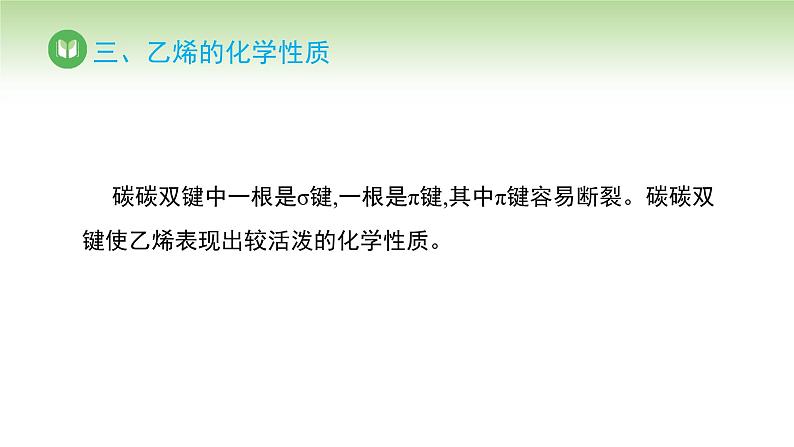 人教版高中化学必修二课件 第七章 第二节 第一课时 乙烯（课件）第8页