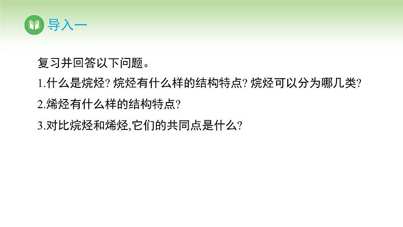 人教版高中化学必修二课件 第七章 第二节 第二课时 烃和有机高分子材料（课件）第2页