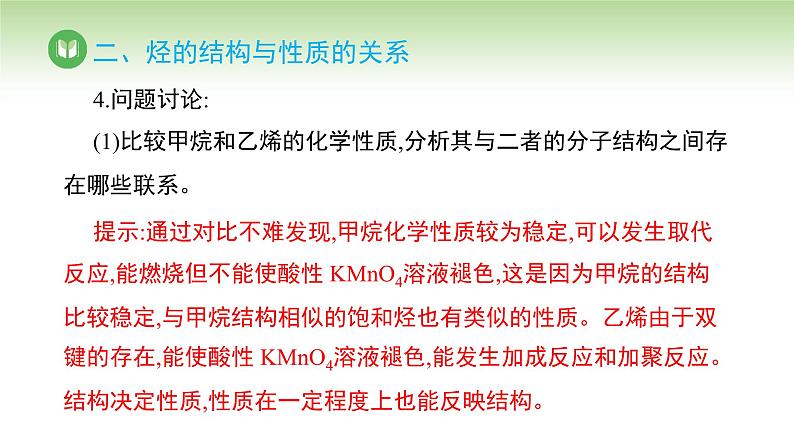 人教版高中化学必修二课件 第七章 第二节 第二课时 烃和有机高分子材料（课件）第8页