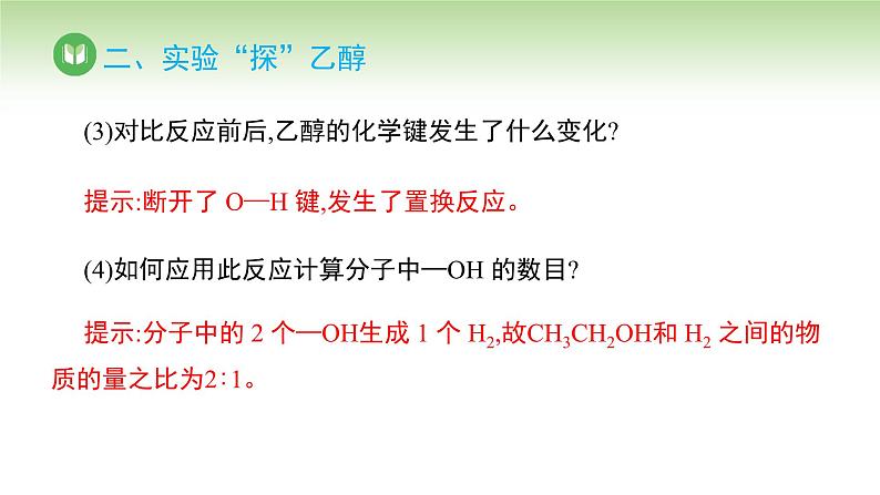 人教版高中化学必修二课件 第七章 第三节 第一课时 乙醇（课件）08