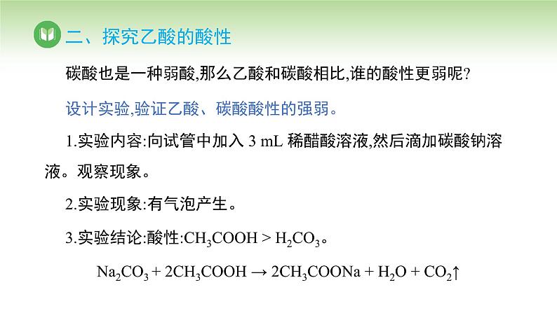 人教版高中化学必修二课件 第七章 第三节 第二课时 乙酸（课件）第6页