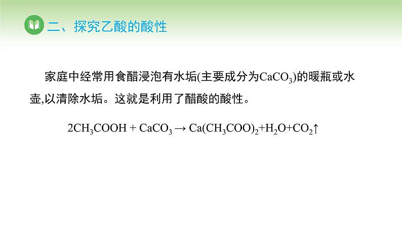 人教版高中化学必修二课件 第七章 第三节 第二课时 乙酸（课件）第8页