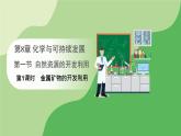 人教版高中化学必修二课件 第八章 第一节 第一课时 金属矿物的开发利用（课件）