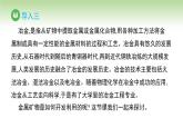 人教版高中化学必修二课件 第八章 第一节 第一课时 金属矿物的开发利用（课件）