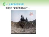 人教版高中化学必修二课件 第八章 第一节 第一课时 金属矿物的开发利用（课件）