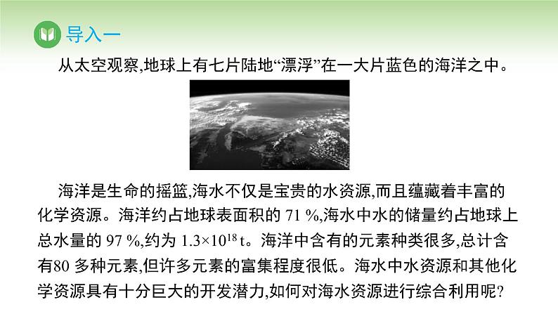 人教版高中化学必修二课件 第八章 第一节 第二课时 海水资源的开发利用（课件）02