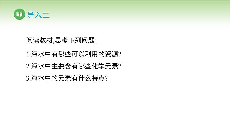 人教版高中化学必修二课件 第八章 第一节 第二课时 海水资源的开发利用（课件）03