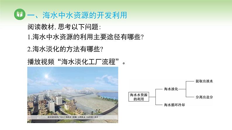 人教版高中化学必修二课件 第八章 第一节 第二课时 海水资源的开发利用（课件）05