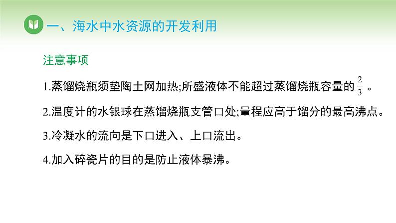 人教版高中化学必修二课件 第八章 第一节 第二课时 海水资源的开发利用（课件）07