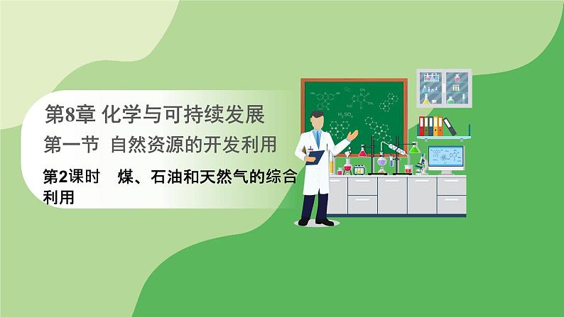 人教版高中化学必修二课件 第八章 第一节 第三课时 煤、石油和天然气的综合利用（课件）01