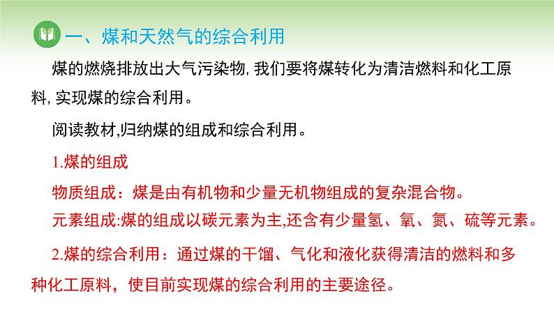 人教版高中化学必修二课件 第八章 第一节 第三课时 煤、石油和天然气的综合利用（课件）05