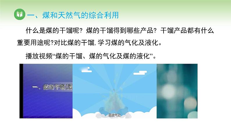 人教版高中化学必修二课件 第八章 第一节 第三课时 煤、石油和天然气的综合利用（课件）06