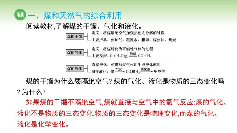 人教版高中化学必修二课件 第八章 第一节 第三课时 煤、石油和天然气的综合利用（课件）07