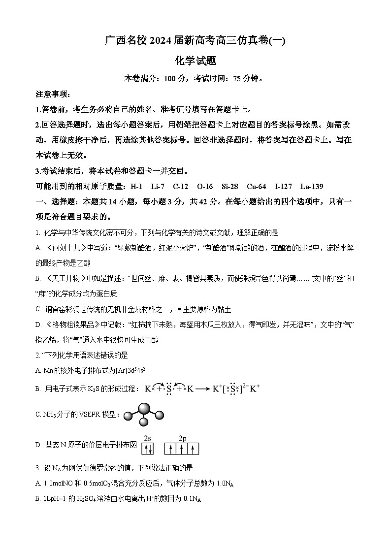 2024广西名校高三上学期新高考仿真卷（一）化学含解析01