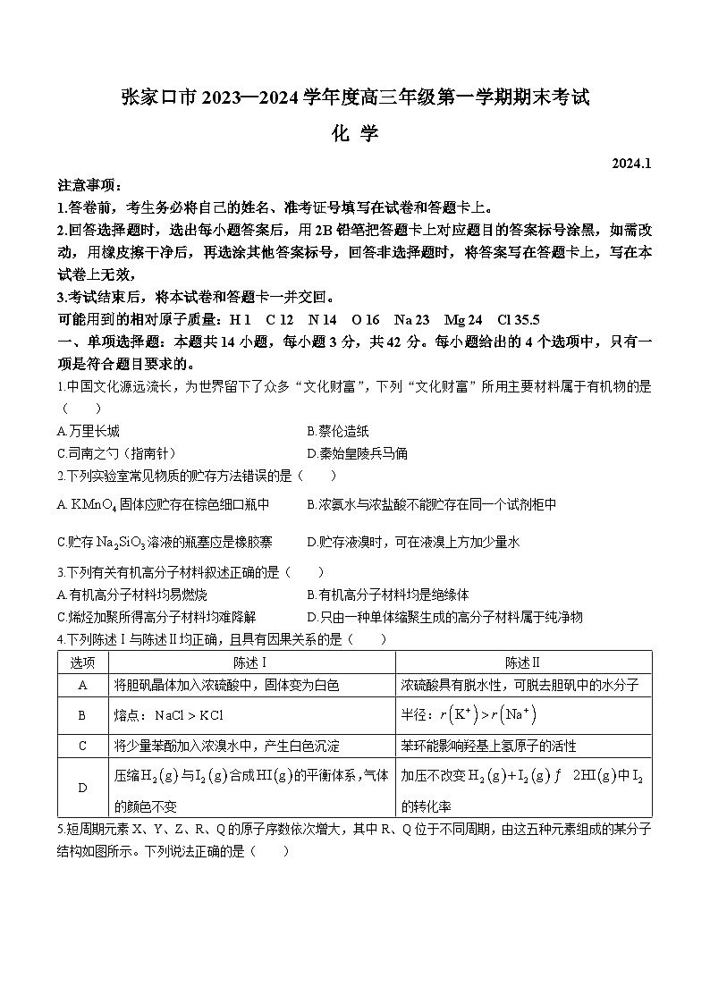 2024张家口高三上学期1月期末考试化学无答案第1页