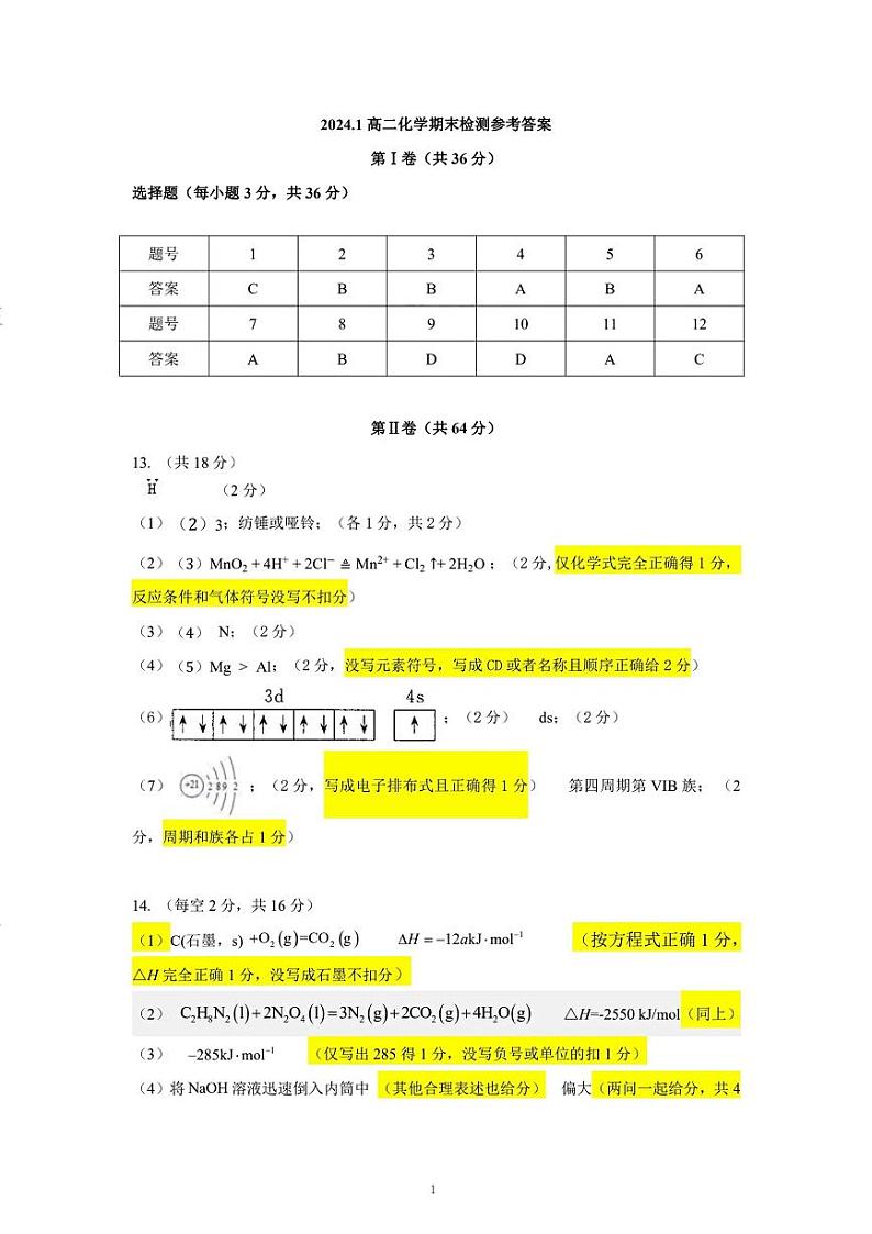 天津市红桥区2023-2024学年高二上期末化学答案第1页
