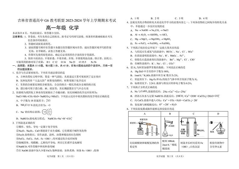 2024普通高中G6教考联盟高一上学期1月期末考试化学PDF版含答案第1页