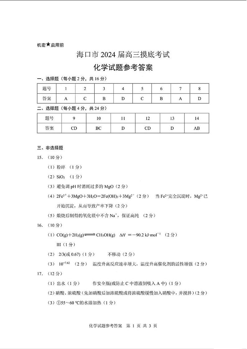 海南省海口市2024届高三上学期摸底考试（一模）化学02