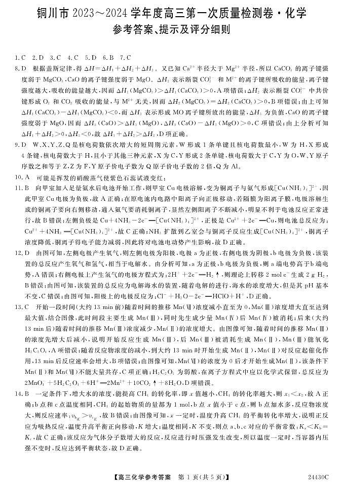 陕西省铜川市2024届高三上学期第一次模拟考试化学01