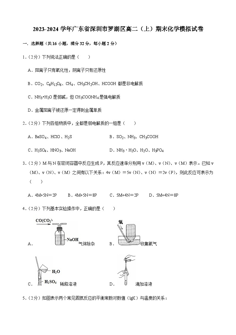 2023-2024学年广东省深圳市罗湖区高二（上）期末化学模拟试卷含答案第1页