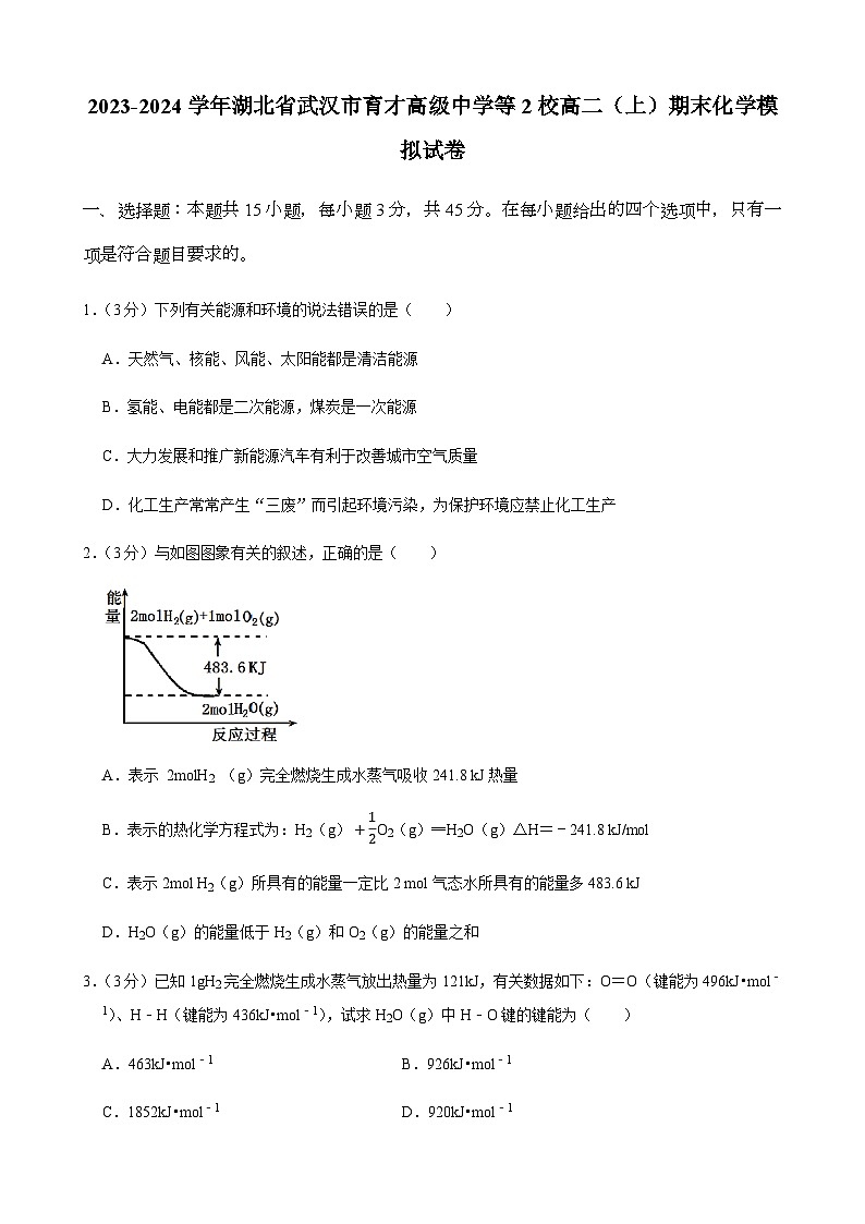 2023-2024学年湖北省武汉市育才高级中学等2校高二（上）期末化学模拟试卷含答案第1页