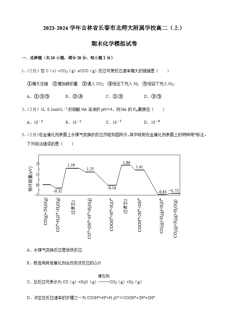 2023-2024学年吉林省长春市北师大附属学校高二（上）期末化学模拟试卷含答案01