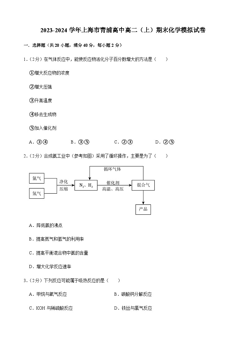 2023-2024学年上海市青浦高中高二（上）期末化学模拟试卷含答案01