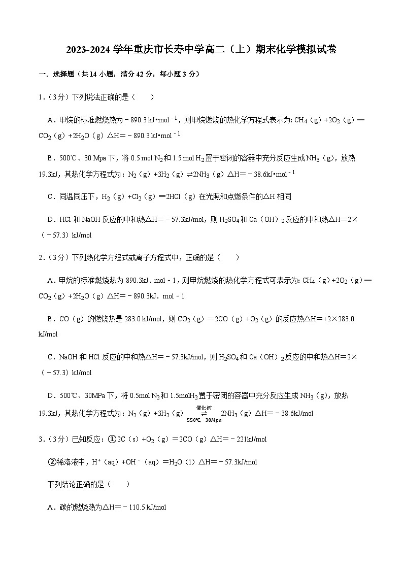 2023-2024学年重庆市长寿中学高二（上）期末化学模拟试卷含答案01
