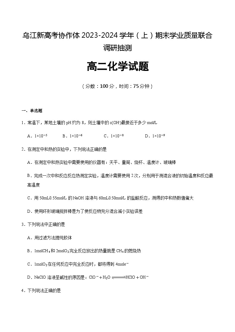 重庆市乌江新高考协作体2023-2024学年高二上学期1月期末学业质量联合调研抽测化学试题含答案01