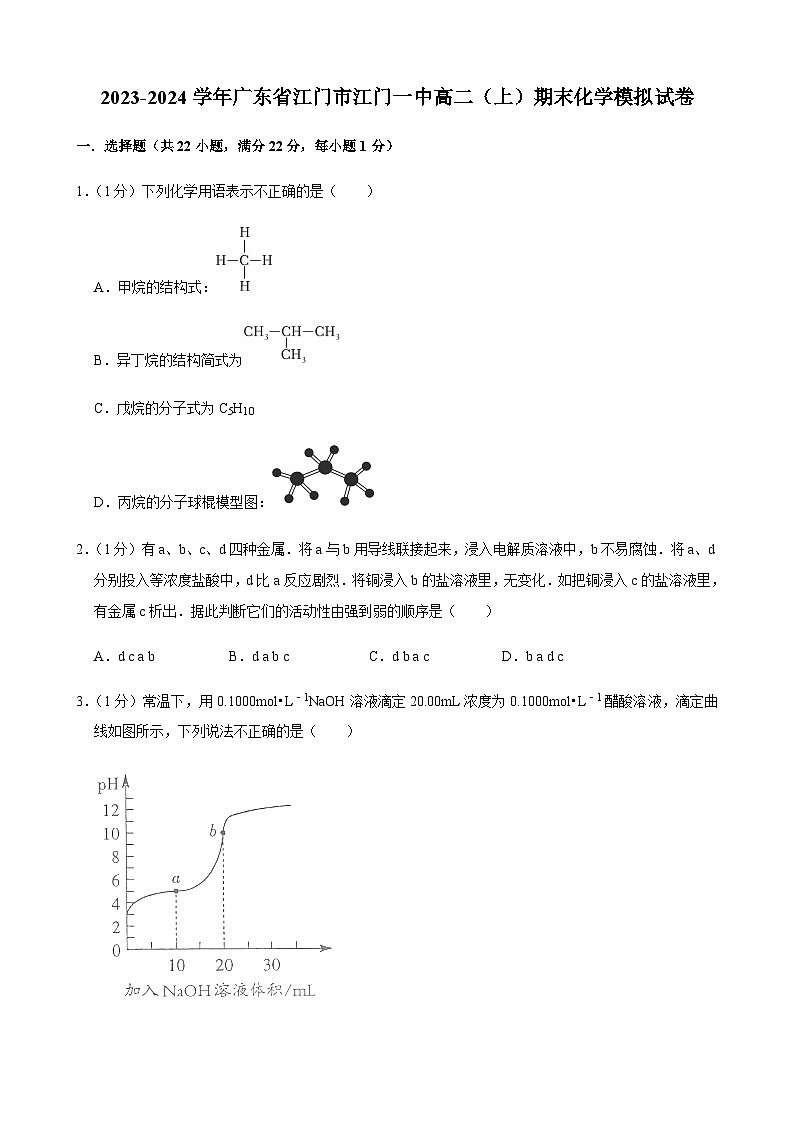 广东省江门市江门一中2023-2024学年高二（上）期末模拟化学试题含答案01